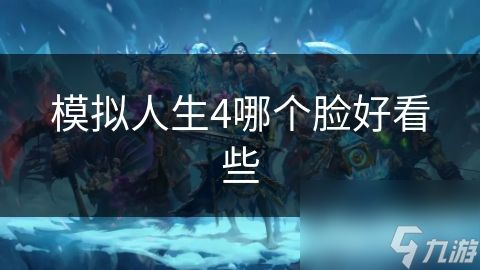 模拟人生4哪个脸好看些