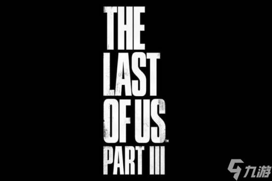 顽皮狗三线开发！爆料人为《美末3》传闻背书？