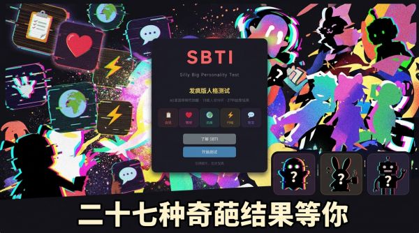 SBTI-发疯版人格测试好玩吗 SBTI-发疯版人格测试玩法简介