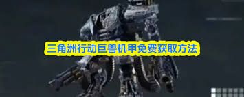 三角洲行动如何获取巨兽机甲