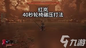 明末渊虚之羽莽夫流红岚怎么打