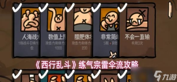 西行乱斗练气宗雷伞流怎么搭配-练气宗雷伞流攻略