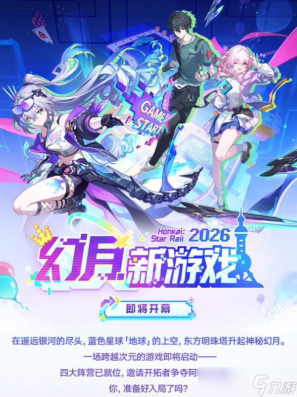崩坏星穹铁道「幻月新游戏」活动介绍