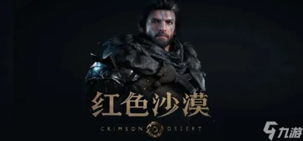 红色沙漠深渊龙铠怎么获得-深渊龙铠获取方法