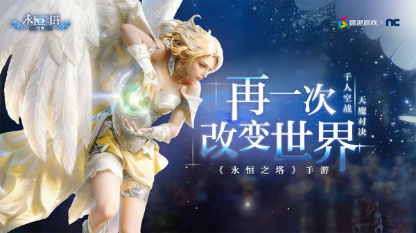 永恒之塔：经典好玩吗 永恒之塔：经典玩法简介