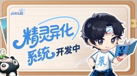 闲聊时刻|精灵异化系统开发中&本周精灵爆料