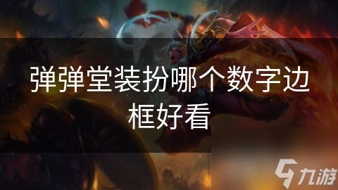 弹弹堂装扮哪个数字边框好看