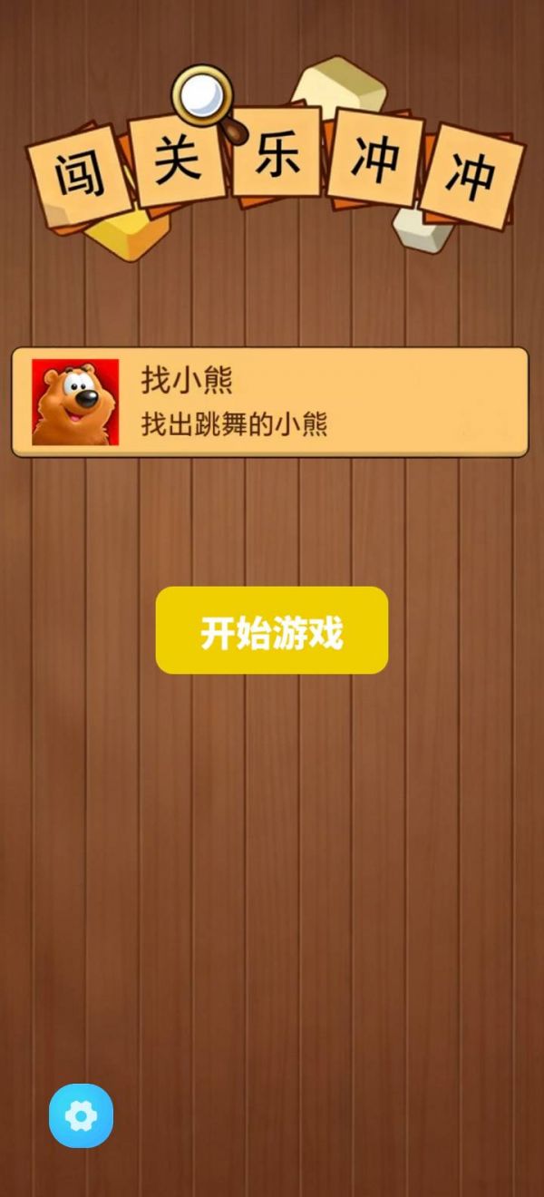 闯关乐冲冲好玩吗 闯关乐冲冲玩法简介