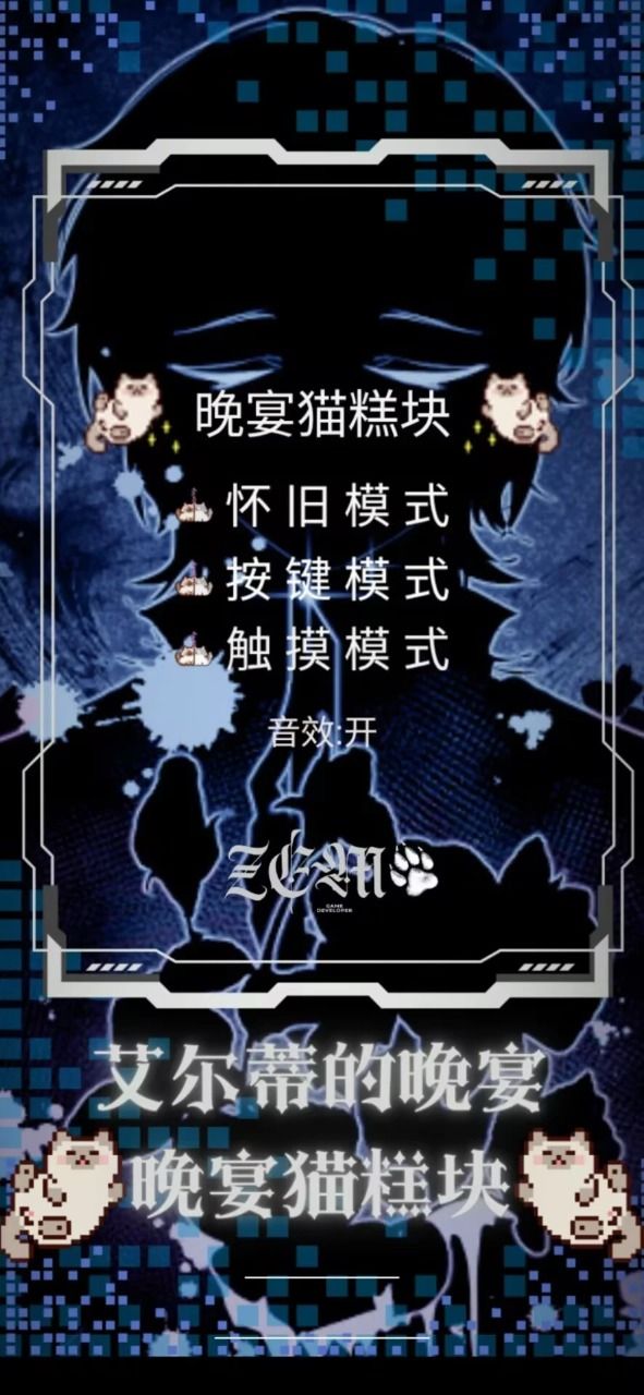 艾尔蒂的晚宴猫糕块好玩吗 艾尔蒂的晚宴猫糕块玩法简介