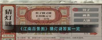 江南百景图猜灯谜活动正确答案是什么