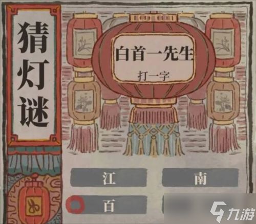 江南百景图猜灯谜活动正确答案是什么