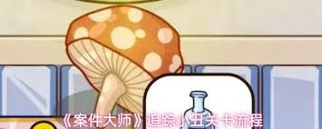 案件大师追踪小丑关卡怎么通关