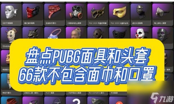 绝地求生奇怪头饰获取途径是什么？头饰有何用途？