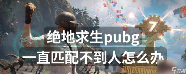 绝地求生人机匹配过多怎么解决？有无快速方法？