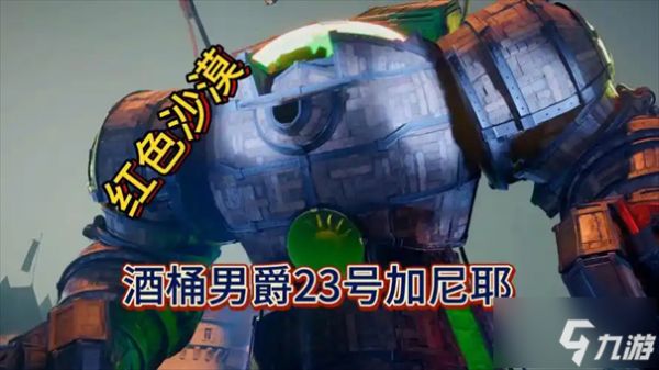 红色沙漠酒桶男爵加尼耶打法攻略