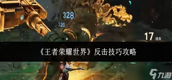 王者荣耀世界反击技巧是什么-反击技巧攻略