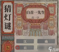 江南百景图猜灯谜活动正确答案是什么