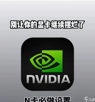 《辐射4》游戏N卡怎么开启SLI 实现更流畅的游戏画面