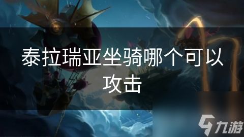 泰拉瑞亚坐骑哪个可以攻击