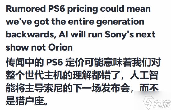 颠覆认知！曝PS6双机型定价悬殊 多数玩家恐难承受