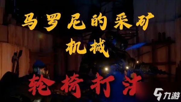 红色沙漠马罗尼机械螳螂怎么打