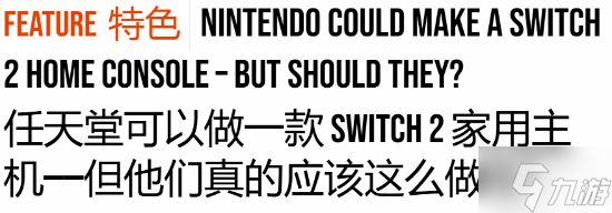 任天堂做纯主机?数毛社表示不可能!
