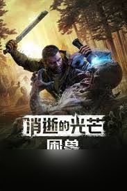 消逝的光芒困兽图书馆安全塔怎么解锁