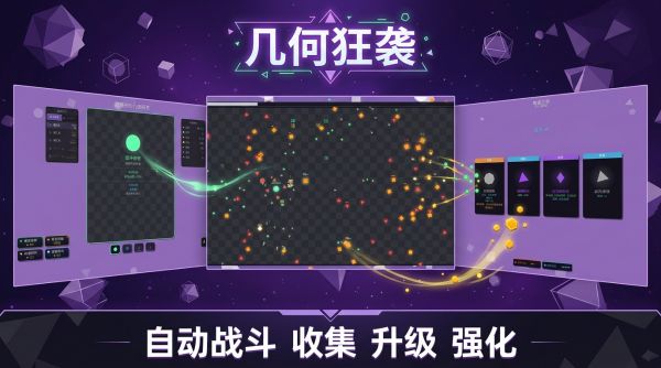 几何狂袭好玩吗 几何狂袭玩法简介