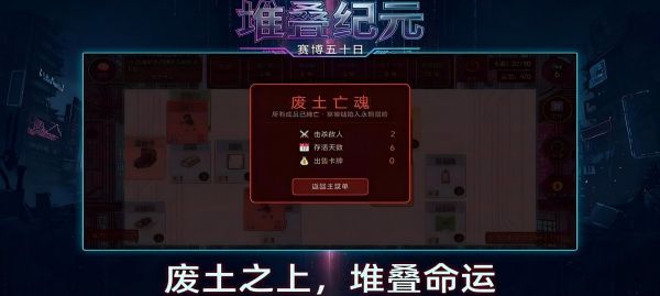 堆叠纪元:赛博五十日好玩吗 堆叠纪元:赛博五十日玩法简介