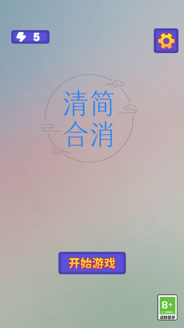 清简合消好玩吗 清简合消玩法简介