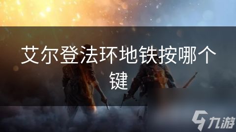 艾尔登法环地铁按哪个键