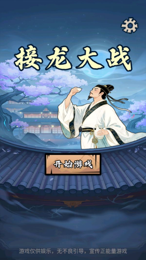 接龙大战好玩吗 接龙大战玩法简介