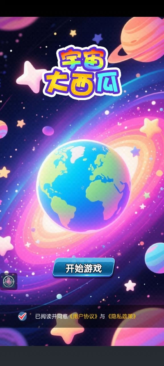 宇宙大西瓜好玩吗 宇宙大西瓜玩法简介