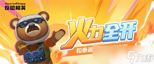 CSOL悍匪泰迪呆萌再现 惊喜战利品奖励等你来赢