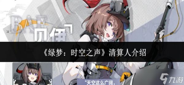 绿梦时空之声清算人是谁-清算人介绍