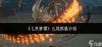 七界梦谭九尾妖狐怎么样-九尾妖狐介绍