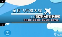 《飞行棋大战》攻略秘籍 怎么成为飞行棋大师