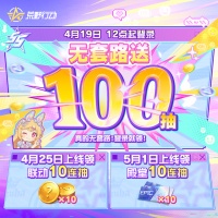 内含狂欢月无套路100抽！