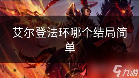 艾尔登法环哪个结局简单