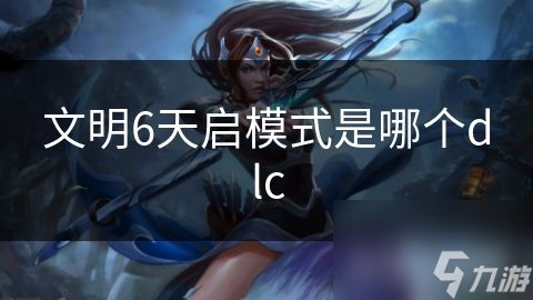 文明6天启模式是哪个dlc