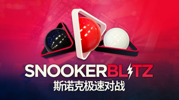 斯诺克极速对战什么时候出 公测上线时间预告