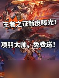 王者荣耀2025年王者之证皮肤项羽九幽镇关如何免费送