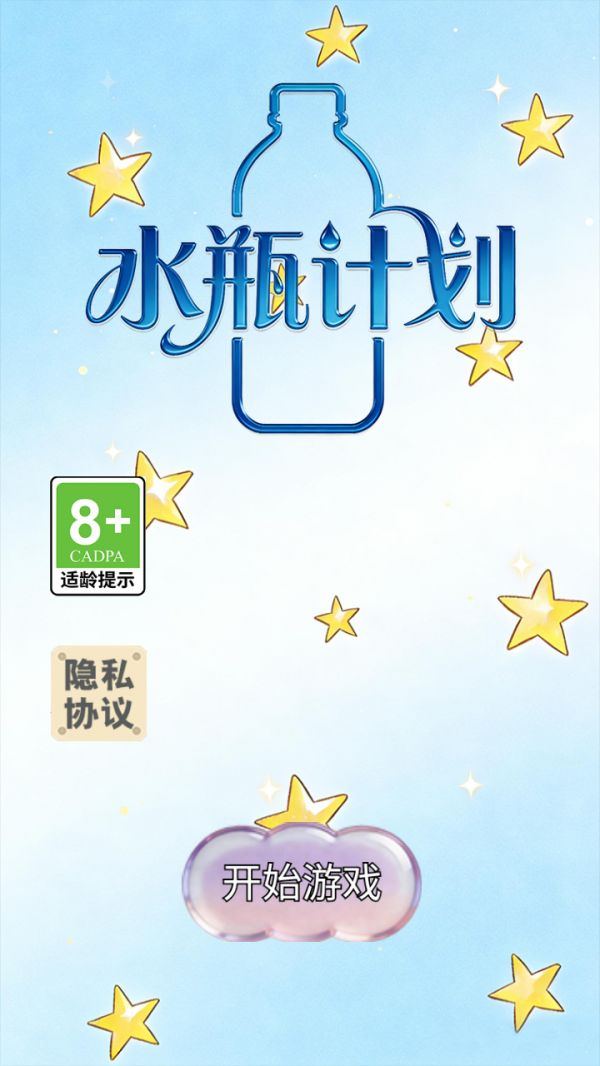 水瓶计划好玩吗 水瓶计划玩法简介