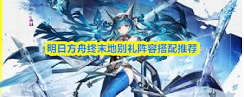 明日方舟终末地别礼如何搭配阵容