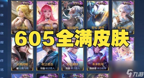 王者荣耀全皮肤需要多少钱？如何获取全皮肤？