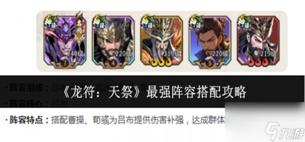 龙符天祭阵容推荐最新 龙符天祭最强阵容搭配攻略