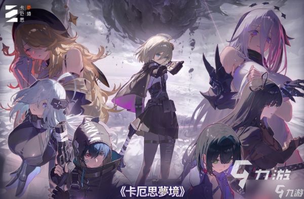 卡厄思梦境暗星势力是谁