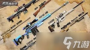 疯狂神射手什么枪械最强