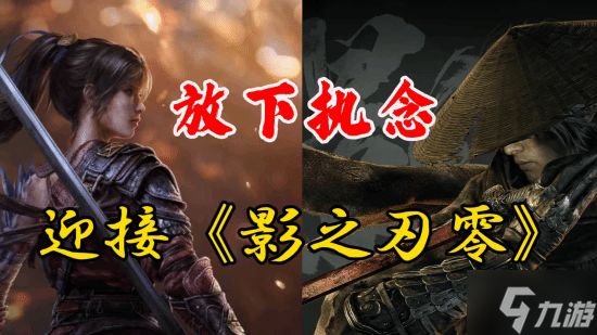 曾与夏思源见面的博主：放下明末执念 迎接影之刃！