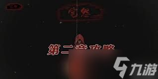 怨宅游戏第二章图文攻略是什么